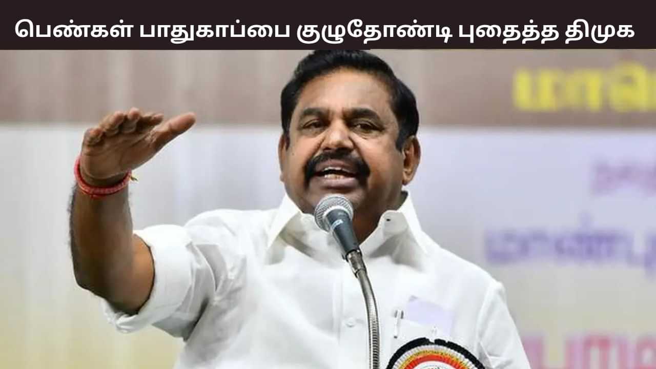 கோவையில் மாணவிக்கு நேர்ந்த கொடூரம்.. பெண்கள் பாதுகாப்பை குழித்தோண்டி புதைத்த திமுக அரசு - எடப்பாடி பழனிசாமி கண்டனம்..