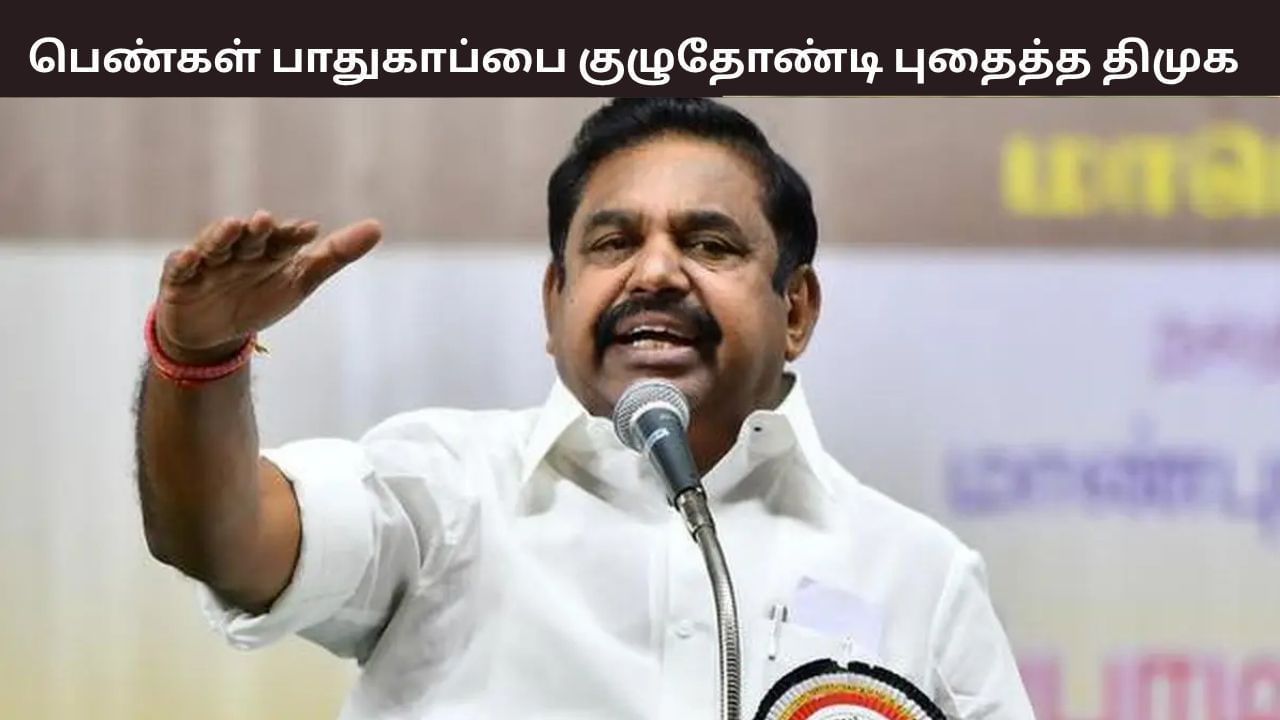 கோவையில் மாணவிக்கு நேர்ந்த கொடூரம்.. பெண்கள் பாதுகாப்பை குழித்தோண்டி புதைத்த திமுக அரசு – எடப்பாடி பழனிசாமி கண்டனம்..