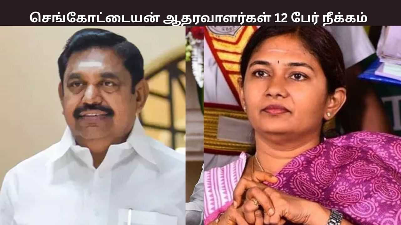 அதிமுக முன்னாள் எம்.பி சத்யபாமா உள்ளிட்ட 12 பேர் நீக்கம்.. எடப்பாடி பழனிசாமி அதிரடி.. அதிமுக முன்னாள் எம்.பி சத்யபாமா உள்ளிட்ட 12 பேர் நீக்கம்.. எடப்பாடி பழனிசாமி அதிரடி..