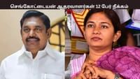 அதிமுக முன்னாள் எம்.பி சத்யபாமா உள்ளிட்ட 12 பேர் நீக்கம்.....