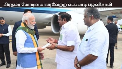 கோவை வந்த பிரதமர் மோடி - எடப்பாடி பழனிசாமி உற்சாக வரவேற்பு