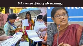 6.16 கோடி பேருக்கு SIR படிவங்கள் விநியோகம்.. கால நீடிப்பு கிடையாது – தலைமை தேர்தல் அதிகாரி அர்ச்சனா பட்நாயக் திட்டவட்டம்.....