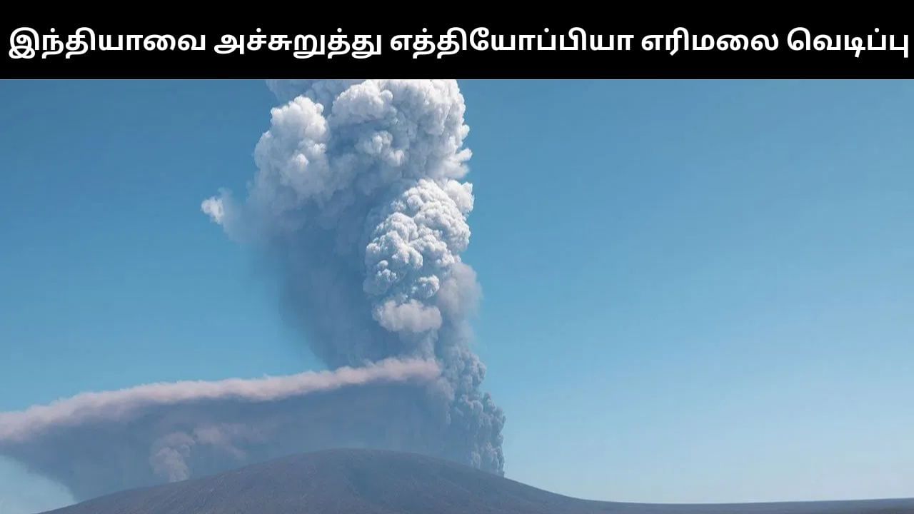 கும்மிருட்டாக மாறப்போகும் இந்தியா.. வேகமாக வரும் எரிமலை சாம்பல்..  வானிலை ஆய்வு மையம் எச்சரிக்கை!