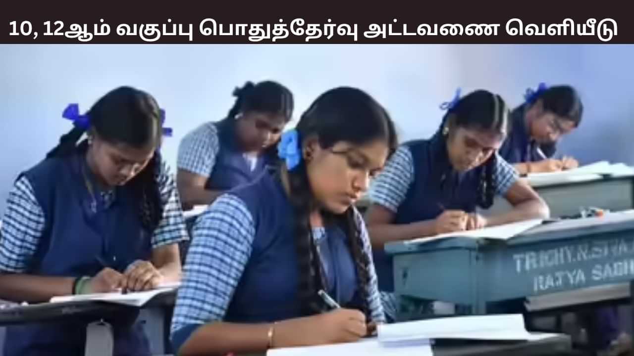 மாணவர்கள் கவனத்திற்கு.. 10 மற்றும் 12ஆம் வகுப்பு பொதுத்தேர்வு அட்டவணை வெளியீடு.. முழு விவரம் உள்ளே..