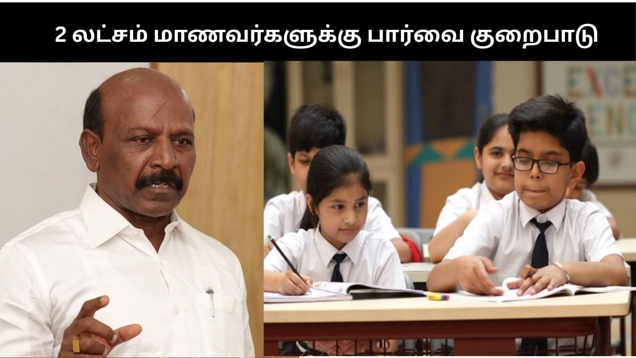 தமிழகத்தில் 2 லட்சம் மாணவர்களுக்கு பார்வை குறைபாடு.. அமைச்சர் சொன்ன அதிர்ச்சி தகவல்!
