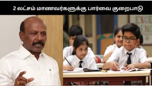 தமிழகத்தில் 2 லட்சம் மாணவர்களுக்கு பார்வை குறைபாடு.. அமைச்சர் சொன்ன அதிர்ச்சி தகவல்!