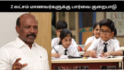 தமிழகத்தில் 2 லட்சம் மாணவர்களுக்கு பார்வை குறைபாடு..