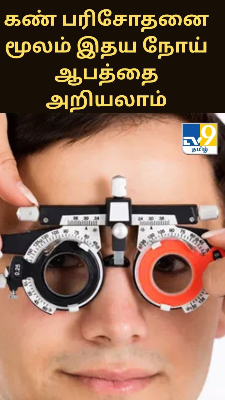 ஒரு எளிய கண் பரிசோதனை மூலம் இதய நோய் ஆபத்தை அறியலாம் – விஞ்ஞானிகள் சாதனை