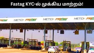 Fastag : ஃபாஸ்டேக் கேஒய்சி-ல் வந்த முக்கிய மாற்றம்.. தேசிய நெடுஞ்சாலை ஆணையம் அறிவிப்பு!