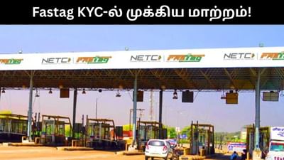 ஃபாஸ்டேக் கேஒய்சி-ல் வந்த முக்கிய மாற்றம் - என்ன தெரியுமா?