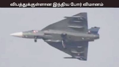 துபாய் ஏர் ஷோ.... இந்திய தயாரிப்பான தேஜஸ் போர் விமானம் விபத்து