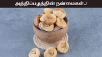 எலும்பு ஆரோக்கியத்தை வலுப்படுத்தும் அத்திப்பழங்கள்..!...