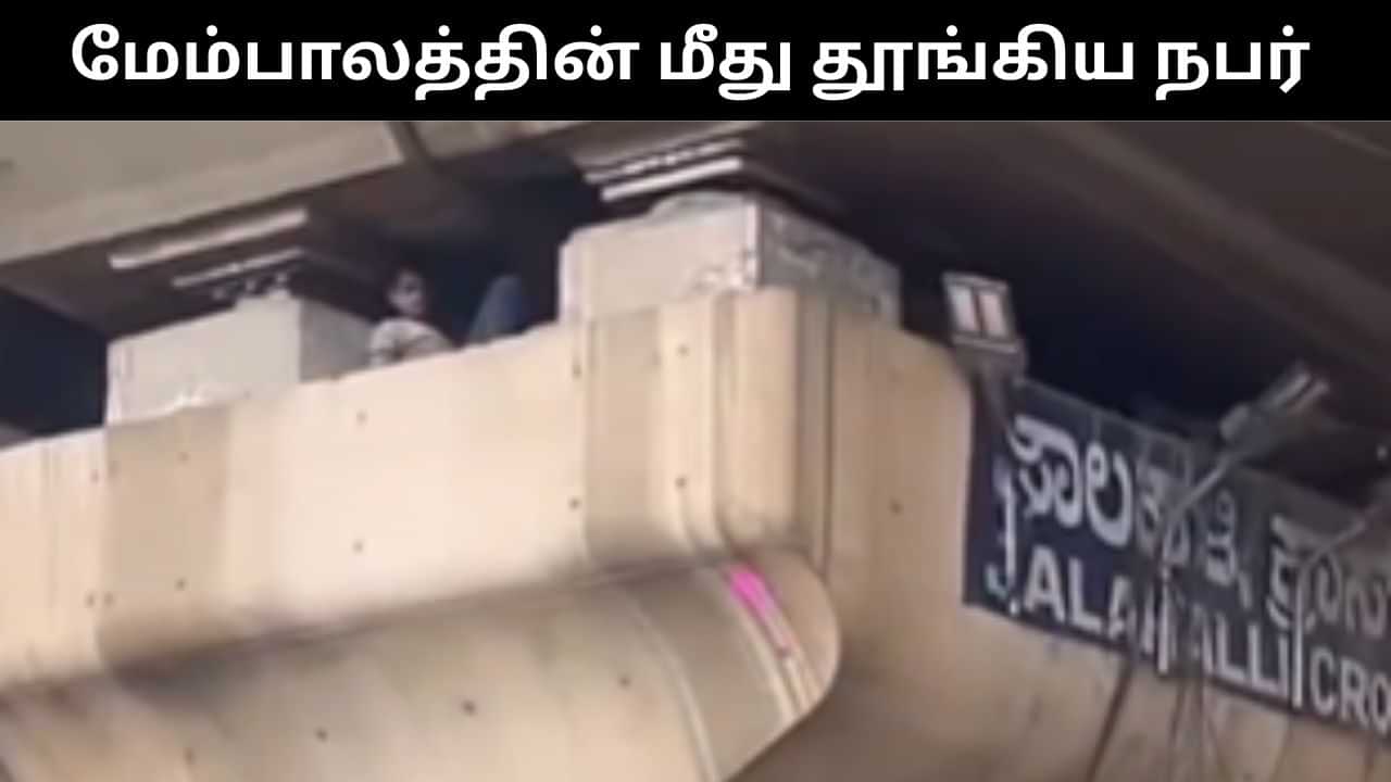 Viral Video : மேம்பாலத்தின் மீது படுத்திருந்த நபர்.. இணையத்தில் வைரலாகும் வீடியோ!