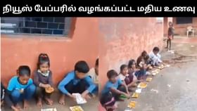 Viral Video : பள்ளி மாணவர்களுக்கு நியூஸ் பேப்பரில் வழங்கப்பட்ட மதிய உணவு.. ஷாக் வீடியோ!...
