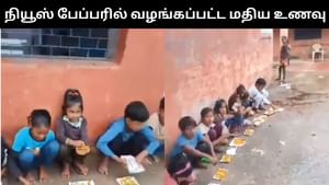Viral Video : பள்ளி மாணவர்களுக்கு நியூஸ் பேப்பரில் வழங்கப்பட்ட மதிய உணவு.. ஷாக் வீடியோ!