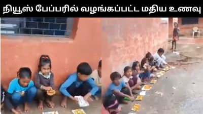 பள்ளி மாணவர்களுக்கு நியூஸ் பேப்பரில் வழங்கப்பட்ட மதிய உணவு!