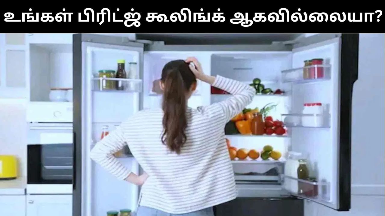 உங்கள் பிரிட்ஜ் கூலிங்க் ஆகவே இல்லையா.. இந்த தவறுகள் காரணமாக இருக்கலாம்.. உடனே செக் பண்ணுங்க!