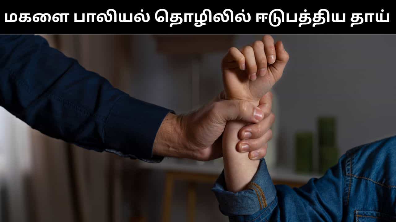 பணம் சம்பாதிக்க மகளையே விபச்சாரத்திற்கு தள்ளிய தாய்.. சிறுமி பகீர் வாக்குமூலம்!