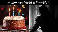 பிறந்த நாளுக்கு கேக் வெட்டுவதாக கூறி சிறுமிக்கு வன்கொடுமை!...