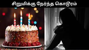 பிறந்த நாளுக்கு கேக் வெட்டுவதாக கூறி வனப்பகுதிக்கு அழைத்துச் சென்ற நபர்.. 17 வயது சிறுமிக்கு நேர்ந்த கொடூரம்! பிறந்த நாளுக்கு கேக் வெட்டுவதாக கூறி வனப்பகுதிக்கு அழைத்துச் சென்ற நபர்.. 17 வயது சிறுமிக்கு நேர்ந்த கொடூரம்!