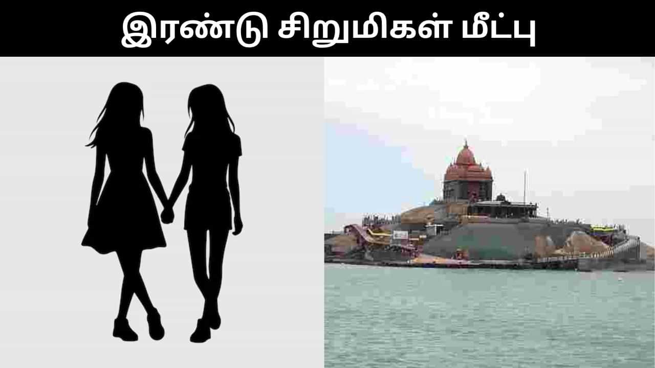 கன்னியாகுமரியில் சுற்றித் திரிந்த 2 சிறுமிகள்.. பத்திரமாக மீட்ட போலீசார்! கன்னியாகுமரியில் சுற்றித் திரிந்த 2 சிறுமிகள்.. பத்திரமாக மீட்ட போலீசார்!