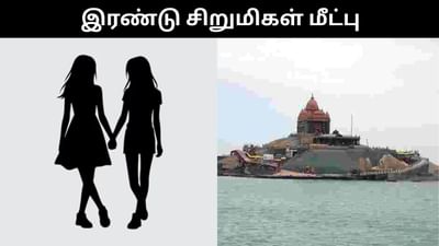 கன்னியாகுமரியில் சுற்றித் திரிந்த 2 சிறுமிகள் பத்திரமாக மீட்பு!