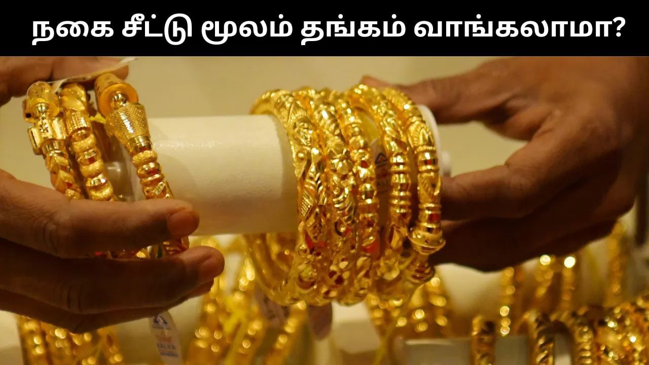 நகை கடைகளில் சீட்டு கட்டி தங்கம் வாங்குவதில் இவ்வளவு பலன்களா?.. கட்டாயம் தெரிந்துக்கொள்ளுங்கள்!