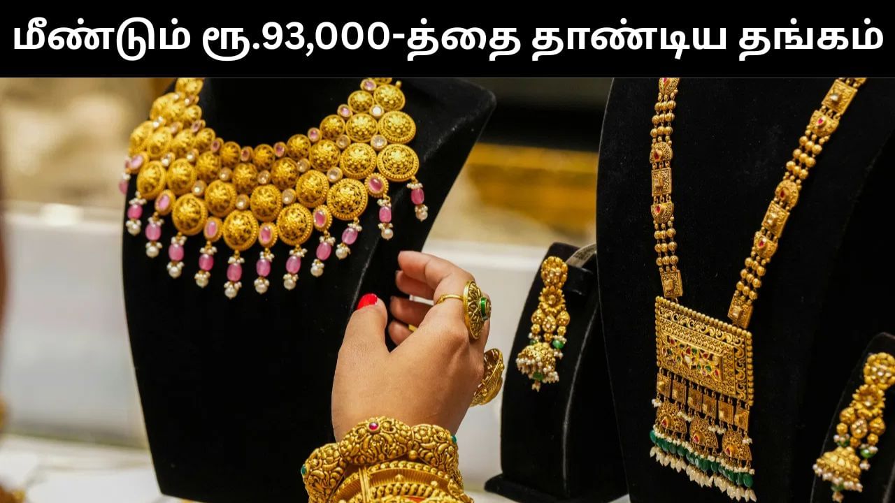 மீண்டும் ரூ.93,000-த்தை தாண்டிய தங்கம் விலை.. இன்றைய விலை நிலவரம் என்ன?