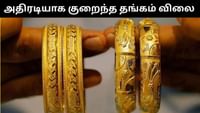 ஒரே நாளில் அதிரடியாக குறைந்த தங்கம் விலை - இன்றைய நிலவரம் என்ன?...