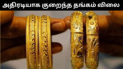 ஒரே நாளில் அதிரடியாக குறைந்த தங்கம் விலை - இன்றைய நிலவரம் என்ன?