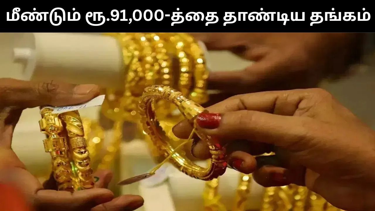 Gold Price : ஒரே நாளில் அதிரடியாக உயர்ந்த தங்கம் விலை.. ரூ.91,000-த்தை தாண்டி விற்பனை!