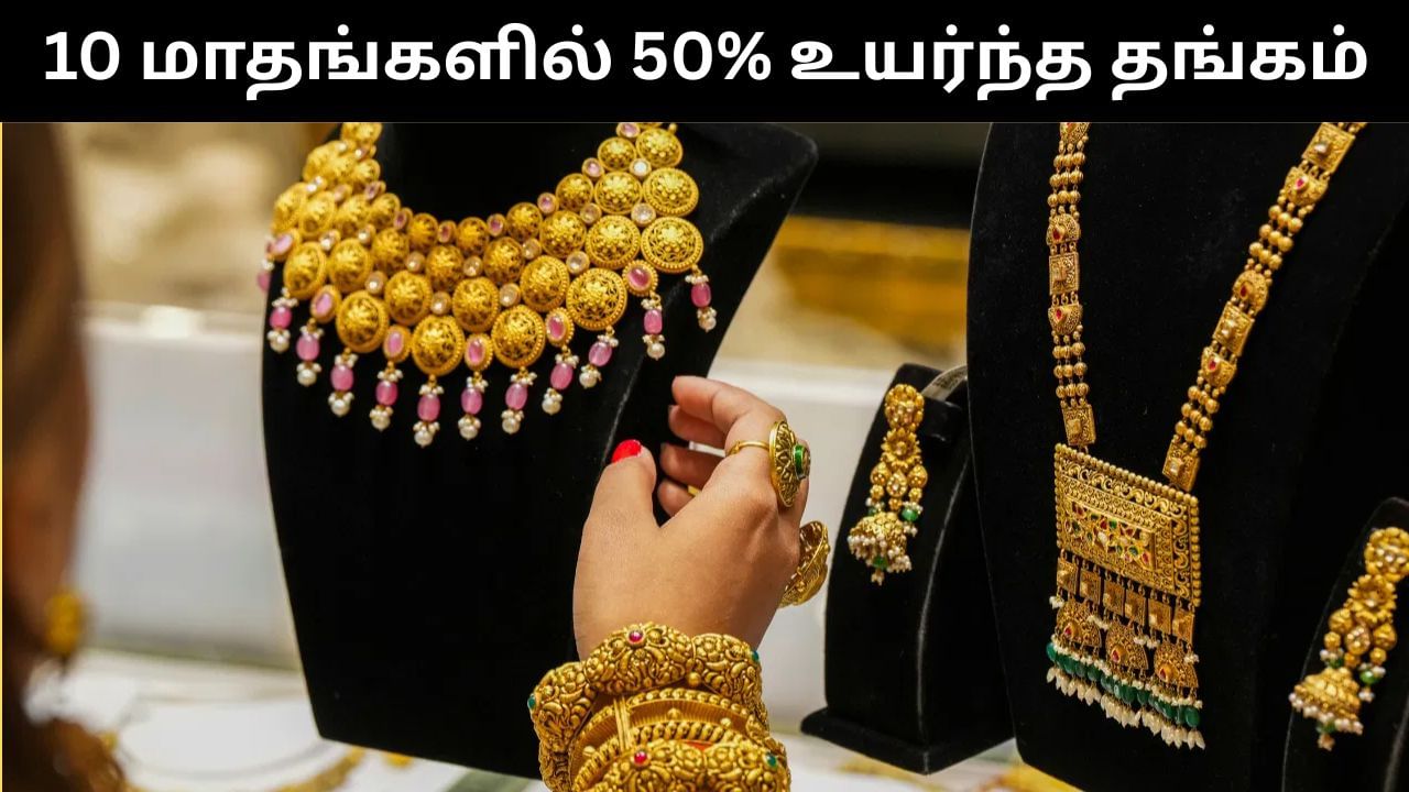 10 மாதங்களில் 50 சதவீதம் உயர்வை சந்தித்த தங்கம்.. வருங்கால நிலவரம் என்னவாக இருக்கும்?