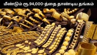 மீண்டும் ரூ.94,000-த்தை தாண்டிய தங்கம் - இன்றைய நிலவரம் என்ன?...