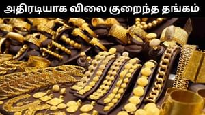 Gold Price : அதிரடியாக குறைந்த தங்கம் விலை.. ஒரே நாளில் ரூ.800 குறைந்தது.. இன்றைய நிலவரம் என்ன?