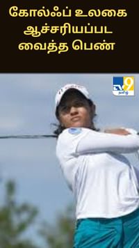 கோல்ஃப் உலகையே ஆச்சரியப்பட வைத்த பெண்ணின் வெற்றி - அப்படி என்ன நடந்தது?...