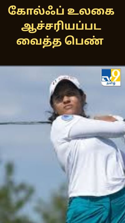 கோல்ஃப் உலகையே ஆச்சரியப்பட வைத்த பெண்ணின் வெற்றி - அப்படி என்ன நடந்தது?