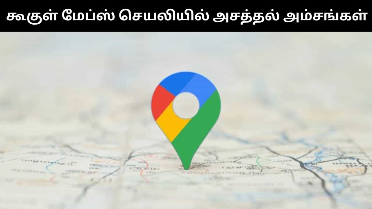 Google Maps : கூகுள் மேப்ஸ் செயலியில் அறிமுகமாகியுள்ள புதிய அட்டகாசமான அம்சங்கள்.. என்ன என்ன? Google Maps : கூகுள் மேப்ஸ் செயலியில் அறிமுகமாகியுள்ள புதிய அட்டகாசமான அம்சங்கள்.. என்ன என்ன?