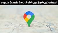 Google Maps செயலியில் அறிமுகமாகியுள்ள புதிய அட்டகாசமான அம்சங்கள்!...