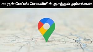 Google Maps : கூகுள் மேப்ஸ் செயலியில் அறிமுகமாகியுள்ள புதிய அட்டகாசமான அம்சங்கள்.. என்ன என்ன? Google Maps : கூகுள் மேப்ஸ் செயலியில் அறிமுகமாகியுள்ள புதிய அட்டகாசமான அம்சங்கள்.. என்ன என்ன?