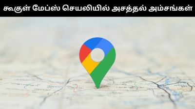 Google Maps செயலியில் அறிமுகமாகியுள்ள புதிய அட்டகாசமான அம்சங்கள்!