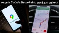 கூகுள் மேப்ஸ்-ல் வரும் முக்கிய அம்சம் - என்ன தெரியுமா?...