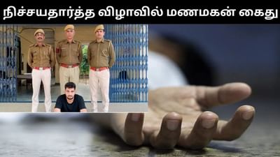 நிச்சயதார்த்த நிகழ்ச்சியில் துப்பாக்கிச்சூடு நடத்திய மணமகன் கைது!