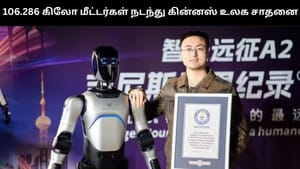 106.286 கிலோ மீட்டரகள் நடந்து கின்னஸ் உலக சாதனை படைத்த ரோபோ!