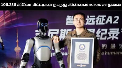106.286 கிலோ மீட்டரகள் நடந்து கின்னஸ் உலக சாதனை படைத்த ரோபோ!