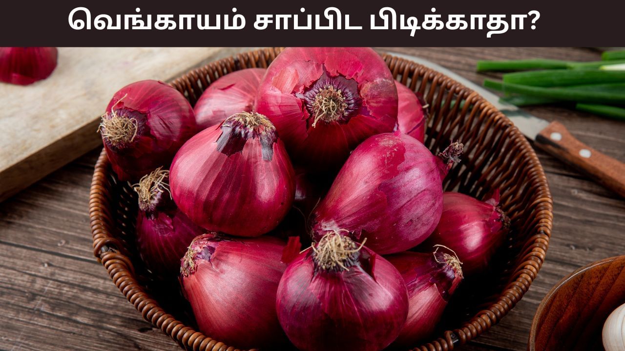 Health Tips: வெங்காயம் உணவில் ஒரு அங்கம்! சாப்பிடுவதை நிறுத்தினால் உடலில் என்ன நடக்கும்?