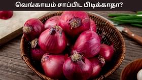 Health Tips: வெங்காயம் உணவில் ஒரு அங்கம்! சாப்பிடுவதை நிறுத்தினால் உடலில் என்ன நடக்கும்?...