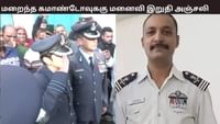 கமாண்டர் மரணம்... மனைவியாகவும், விமானப்படை அதிகாரியாகவும் அஞ்சலி...