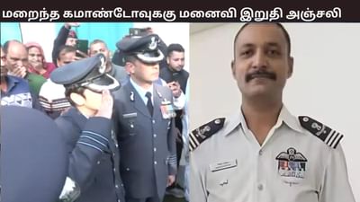 கமாண்டர் மரணம்... மனைவியாகவும், விமானப்படை அதிகாரியாகவும் அஞ்சலி