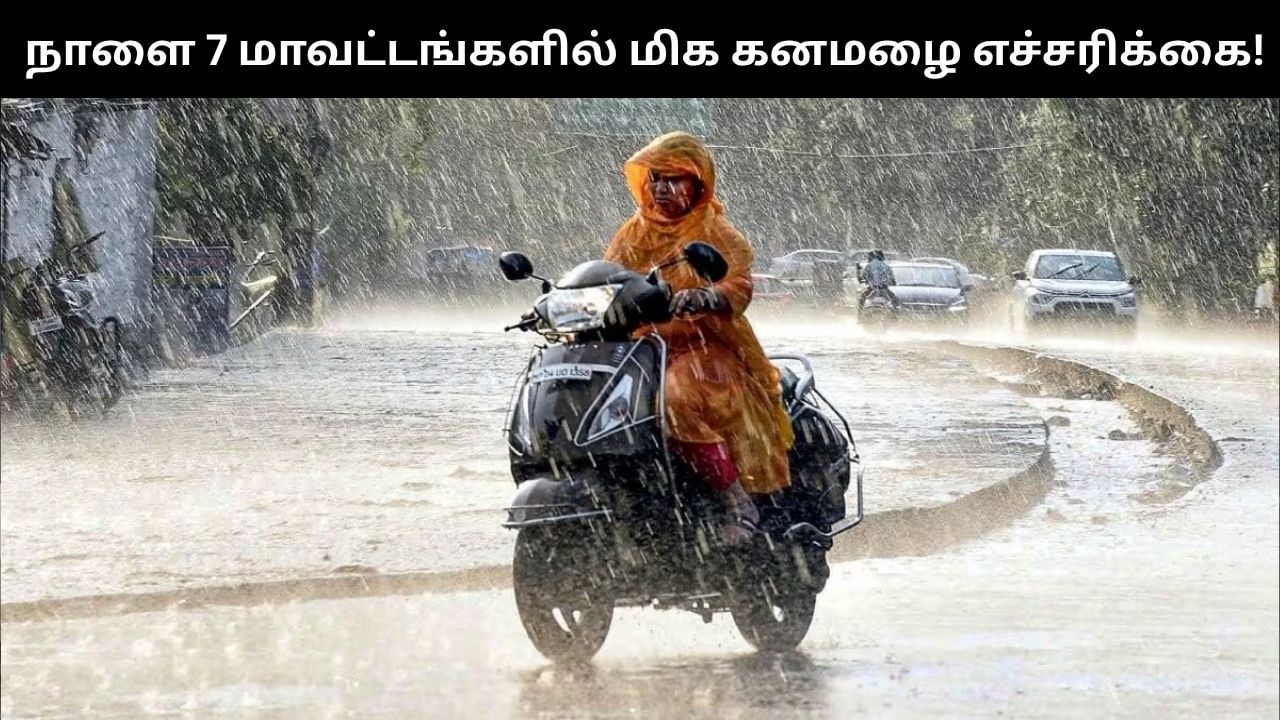 Rain Alert: நாளை இந்த 7 மாவட்டங்களில் மிக கனமழை கொட்டித்தீர்க்கும்.. வானிலை மையம் எச்சரிக்கை!!