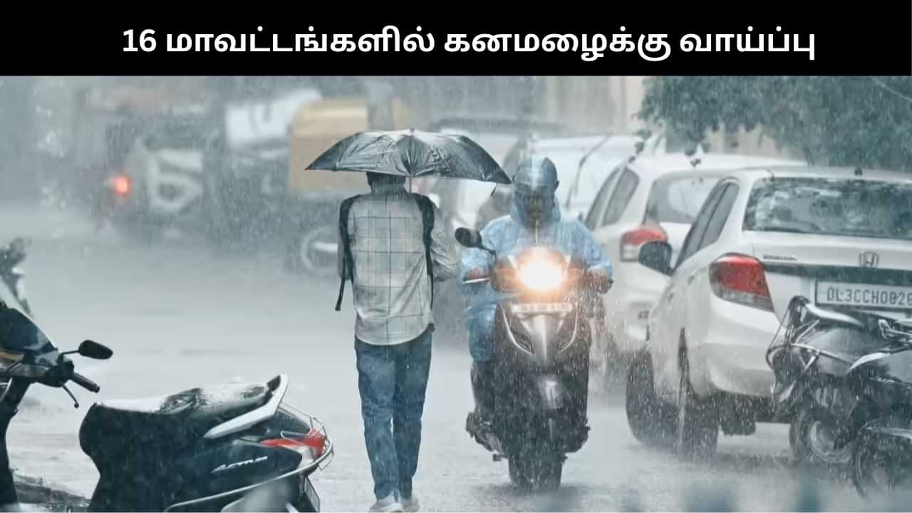 Rain Alert: தமிழகத்தில் இன்று 16 மாவட்டங்களில் கனமழை வெளுக்கப்போகுது.. Rain Alert: தமிழகத்தில் இன்று 16 மாவட்டங்களில் கனமழை வெளுக்கப்போகுது..